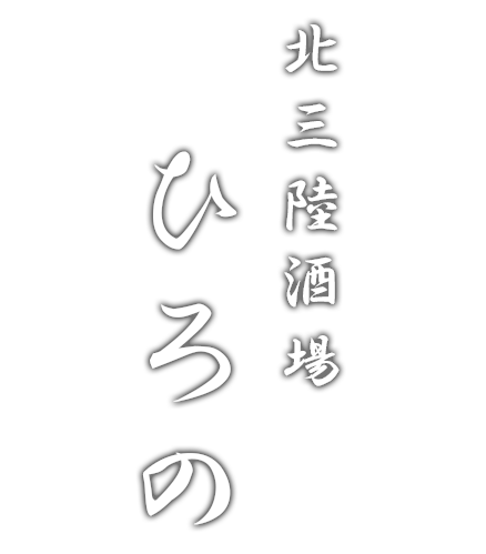 北三陸酒場 ひろの